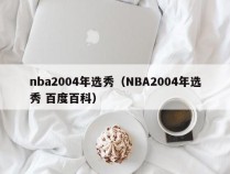nba2004年选秀（NBA2004年选秀 百度百科）